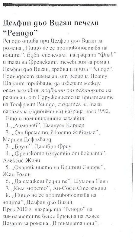 Делфин дьо Виган печели ''Ренодо''