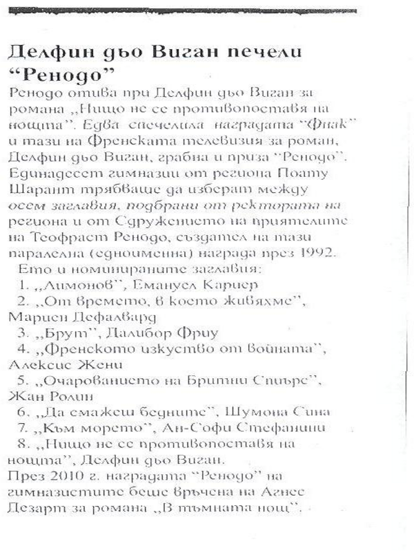 Делфин дьо Виган печели ''Ренодо''