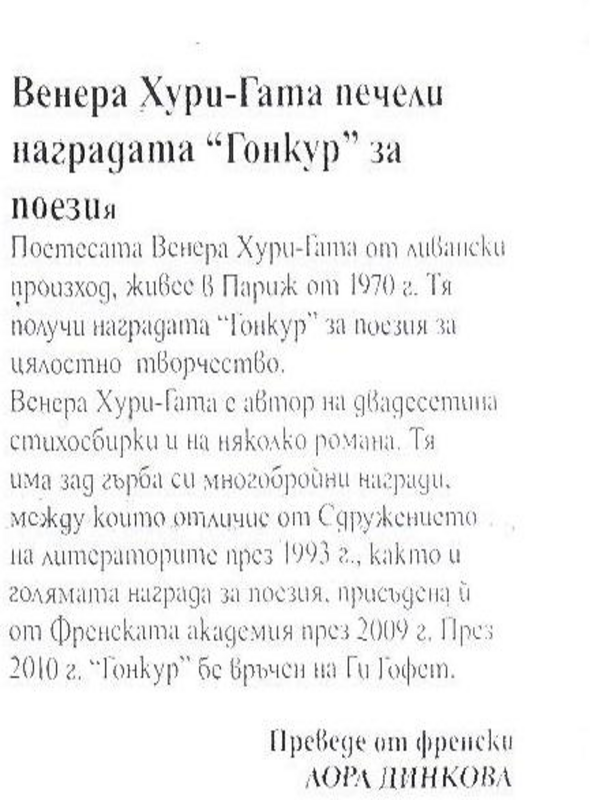 Венера Хури-Гата печели наградата ''Гонкур'' за поезия