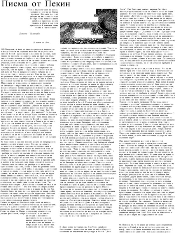 Писма от Пекин