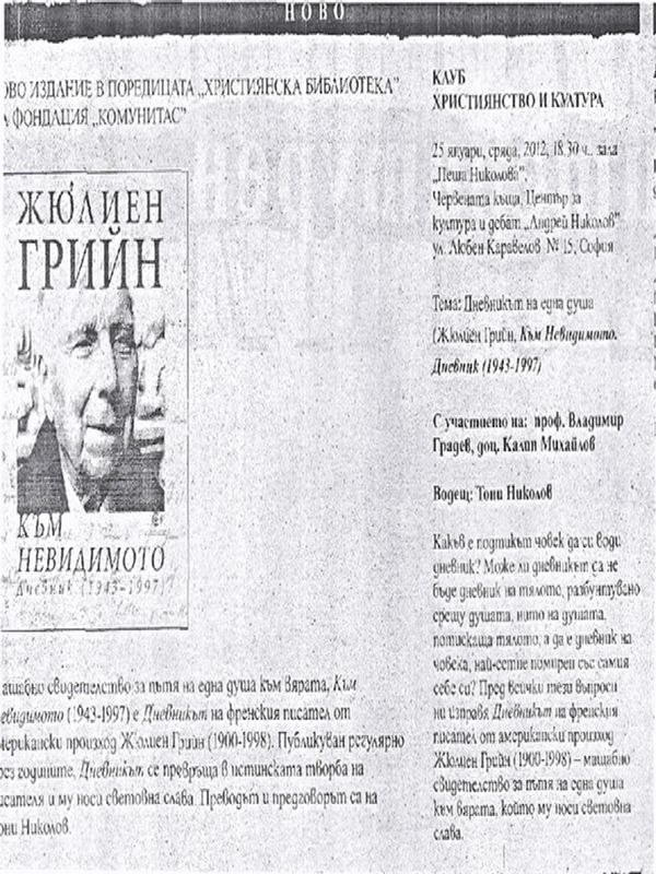 Жюлиен Грийн. Към невидимото. Дневник (1943 - 1997)