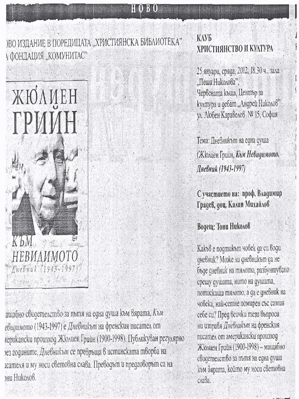 Жюлиен Грийн. Към невидимото. Дневник (1943 - 1997)