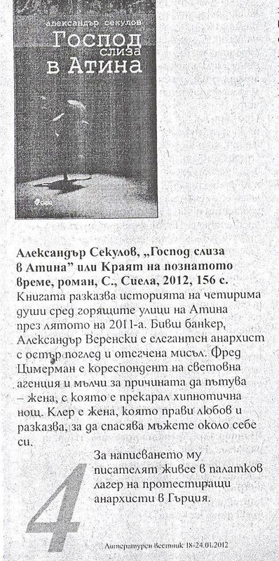 Секулов, Александър, ''Господ слиза в Атина''