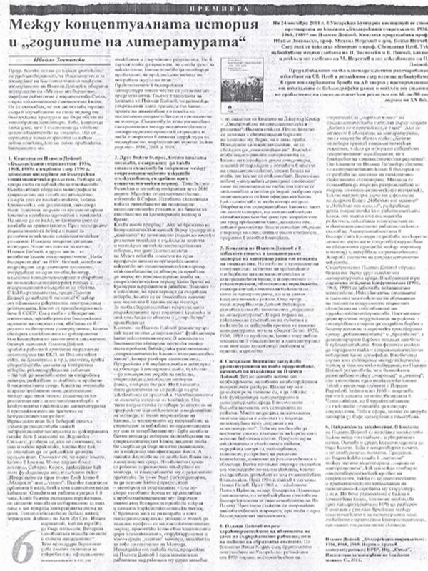 Между концептуалната история и ''годините на литературата''
