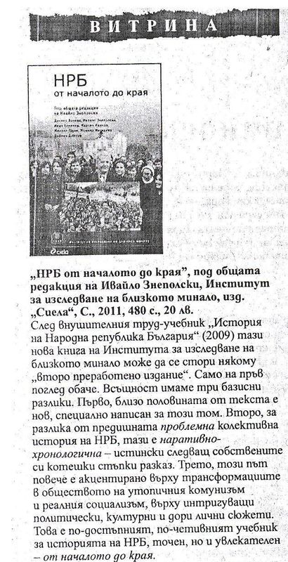[Народна] ''НРБ от началото до края'', под общата ред. на Ивайло Знеполски
