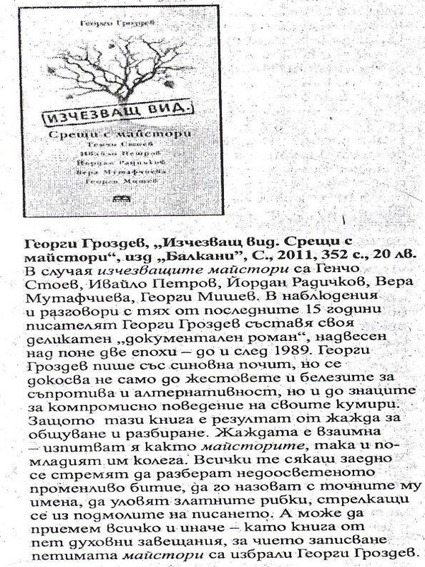 Георги Гроздев ''Изчезващ вид. Срещи с майстори''