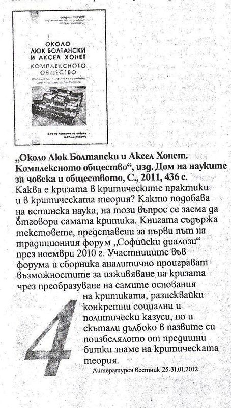 ''Около Люк Болтански и Аксел Хонет. Комплексното общество''