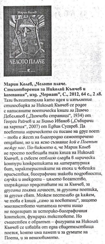 Марин Колев, ''Челото плаче. Стихотворения за Николай Кънчев и компания''