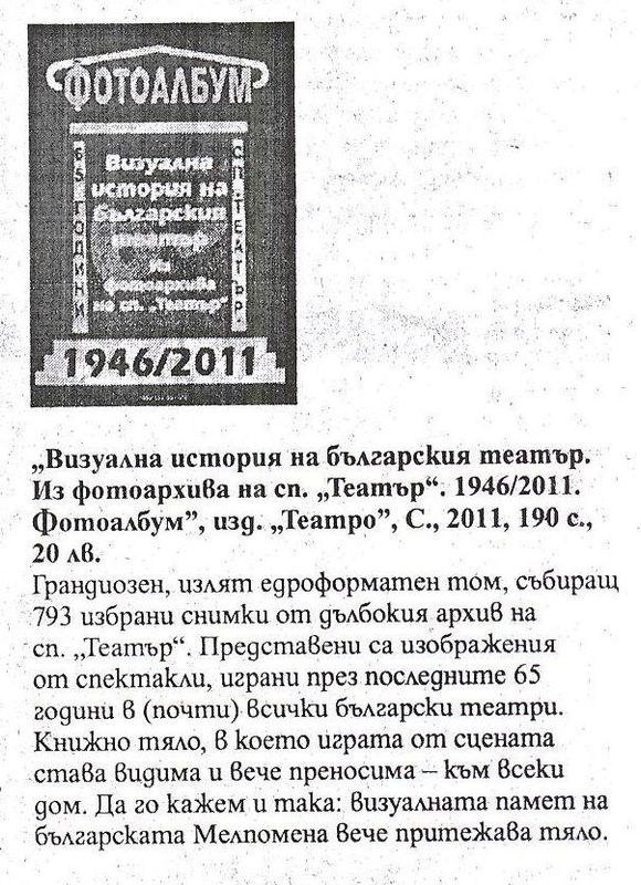 ''Визуална история на българския театър. Из фотоархива на сп. ''Театър'' 1946/2011''
