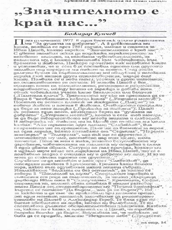 Значителното е край нас