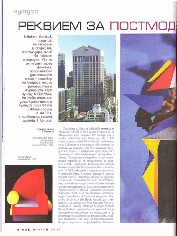 Реквием за постмодернизма