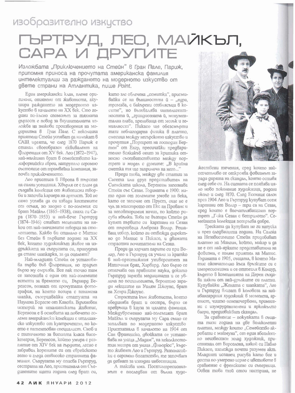 Гъртруд, Лео, Майкъл, Сара и другите