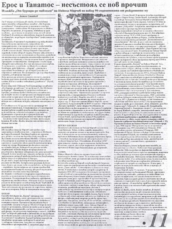Ерос и Танатос - несъстоял се нов прочит