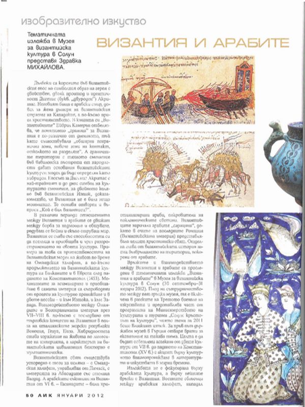 Византия и арабите