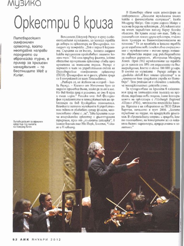 Оркестри в криза