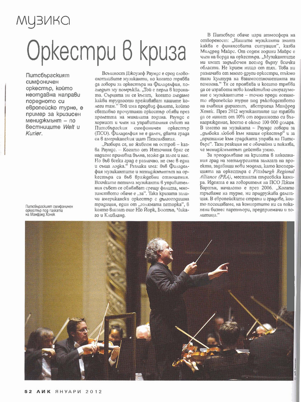 Оркестри в криза
