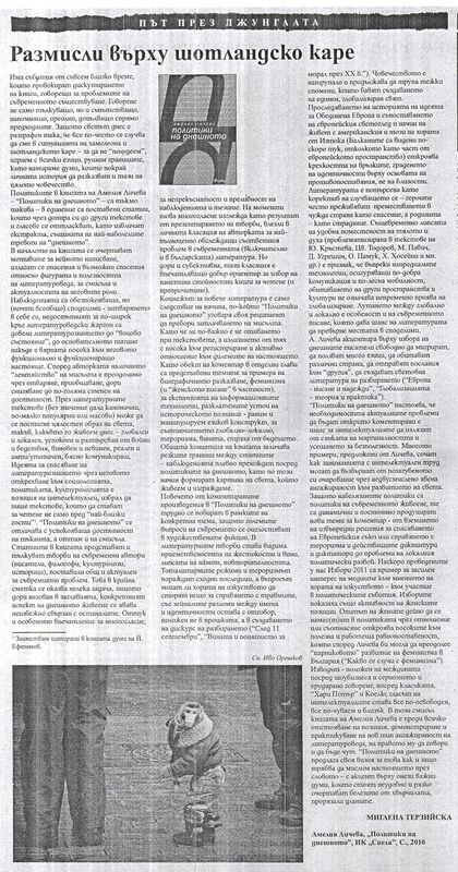 Размисли върху шотландско каре