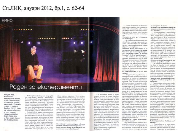 Роден за експерименти