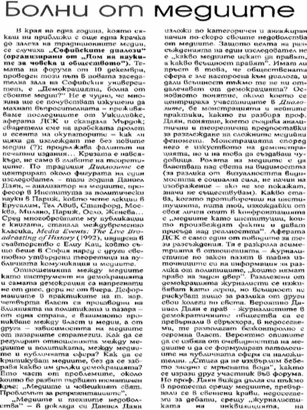 Болни от медиите