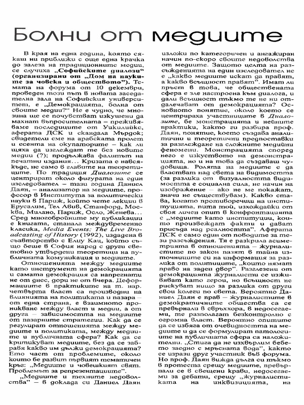 Болни от медиите