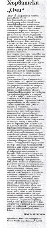 Хърватски ''Очи''