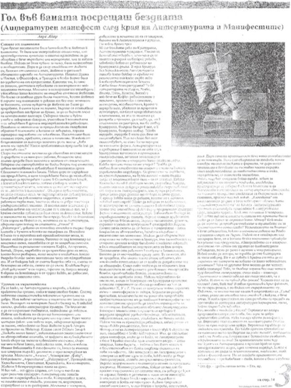 Гол във ваната посрещаш бездната (Литературен манифест след края на Литературата и Манифестите)