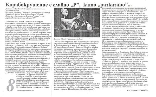 Корабокрушение с главно ''Р'', като ''разказано''...