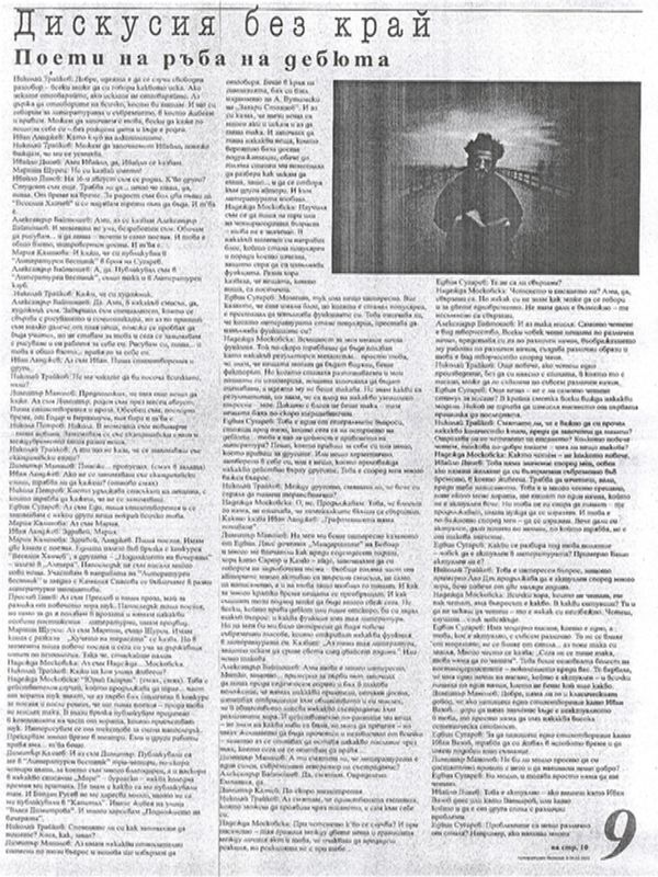 Дискусия без край