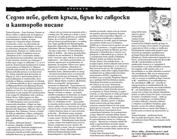 Седмо небе, девет кръга, вдън юг гавдоски и канторово писане