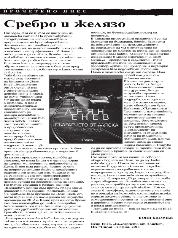 Сребро и желязо