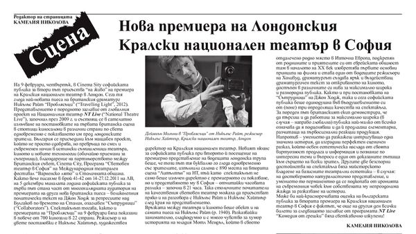 Нова премиера на Лондонския Кралски национален театър в София