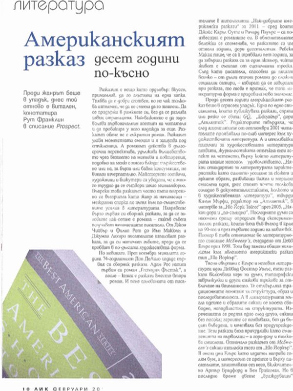 Американският разказ десет години по-късно