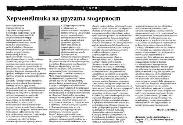 Херменевтика на другата модерност