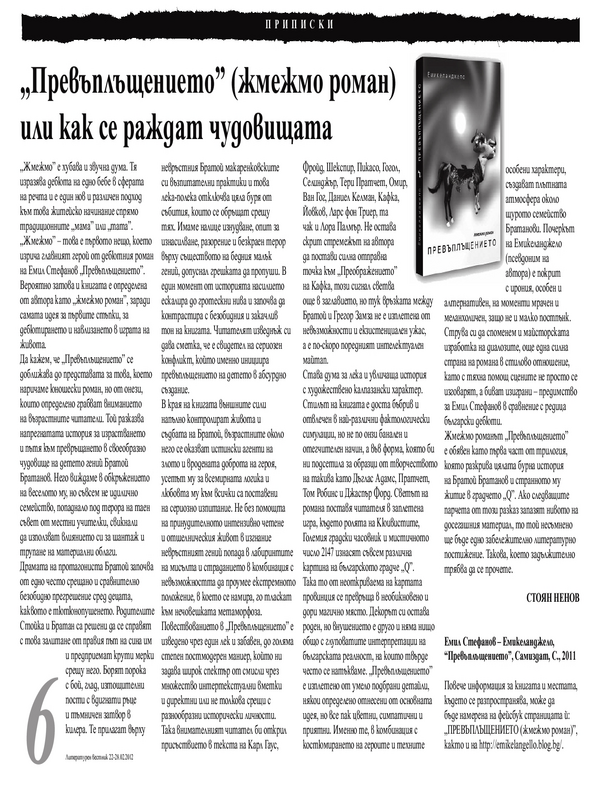 Превъплъщението (жмежмо роман) или как се раждат чудовищата