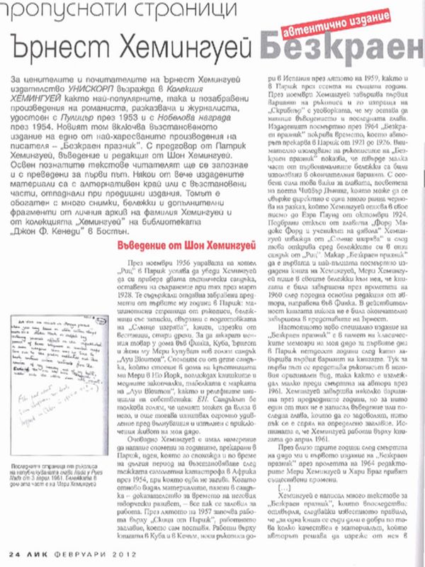 Пропуснати страници : Ърнест Хемингуей ''Безкраен празник'' - автентично издание / Прев. от англ. Теодора Давидова