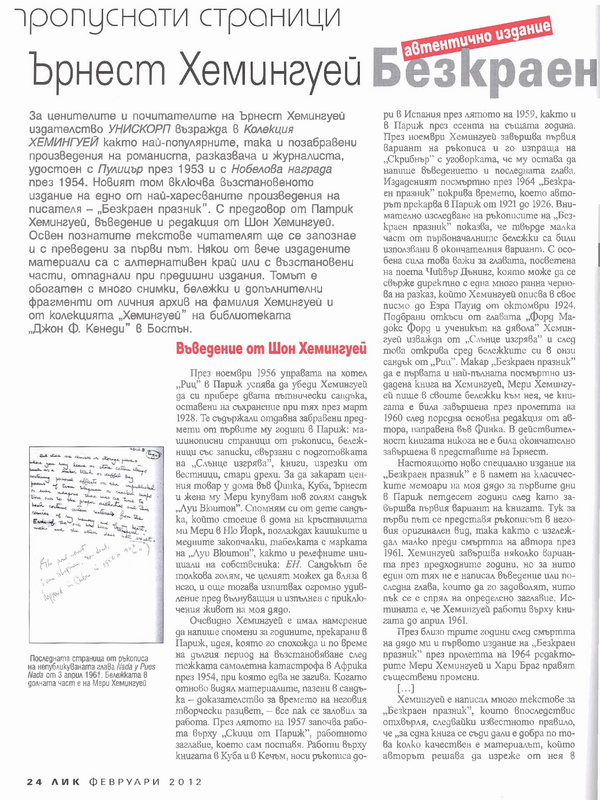 Пропуснати страници : Ърнест Хемингуей ''Безкраен празник'' - автентично издание / Прев. от англ. Теодора Давидова