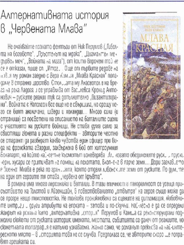 Алтернативната история в ''Червената Млава''