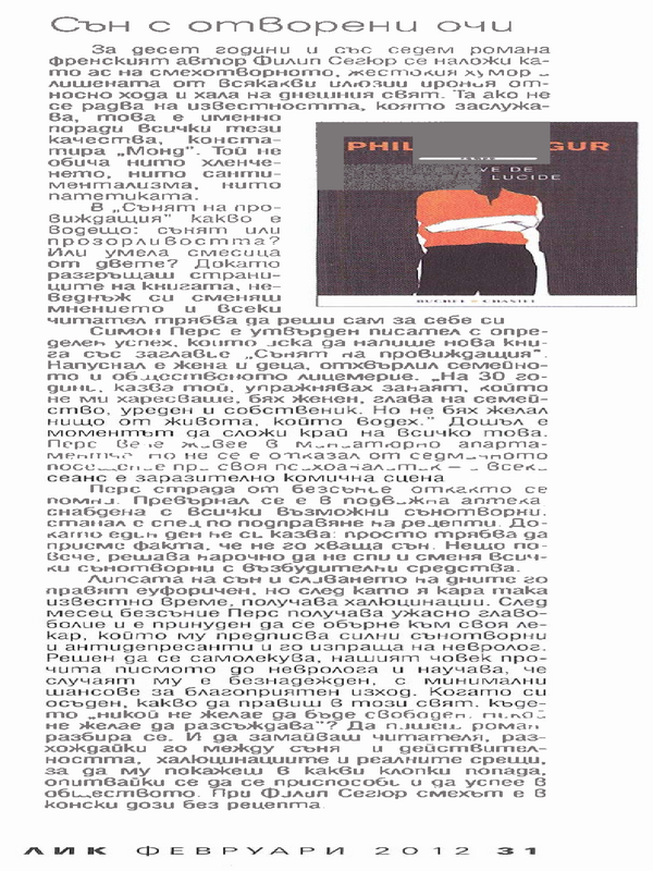 Сън с отворени очи