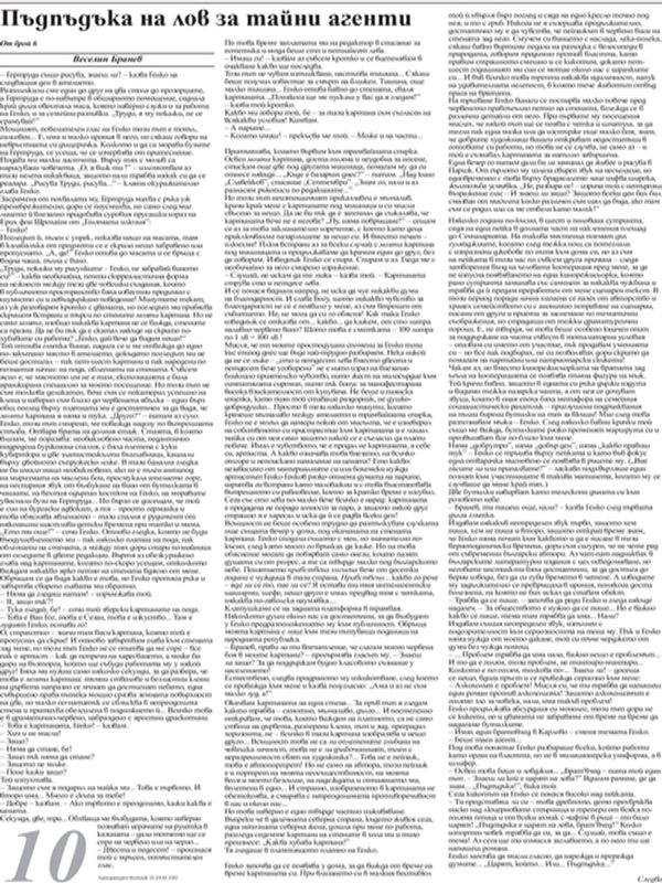 Пъдпъдъка на лов за тайни агенти