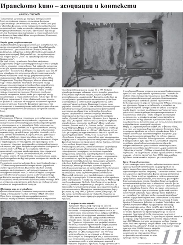Иранското кино - асоциации и контексти