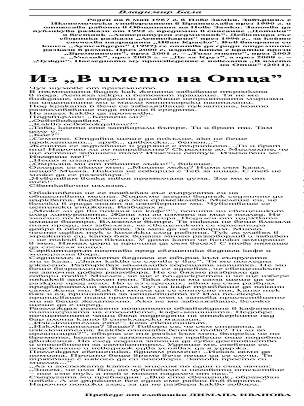 Из ''В името на Отца''