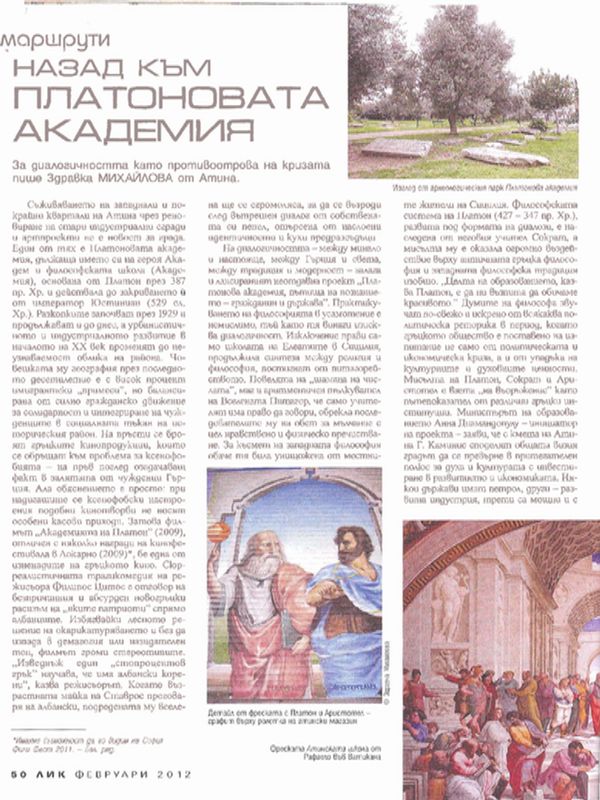 Назад към Платоновата академия