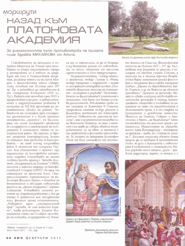 Назад към Платоновата академия