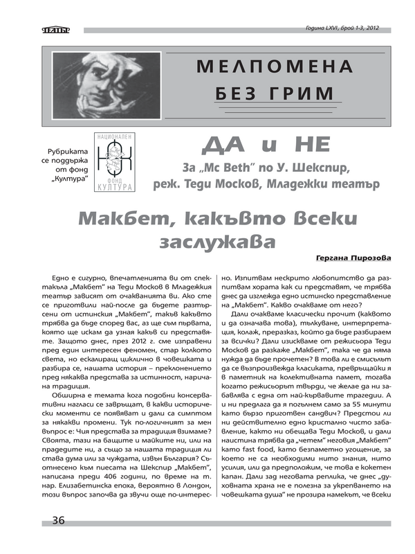 Макбет, какъвто всеки заслужава
