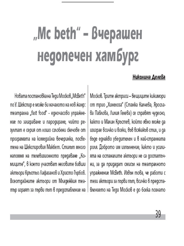 ''Mc Beth'' - вчерашен недопечен хамбург