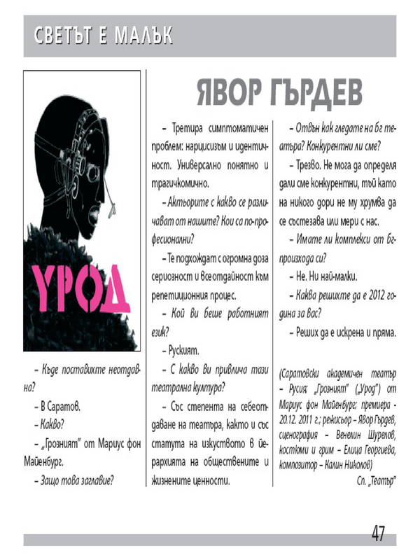 [Интервю]