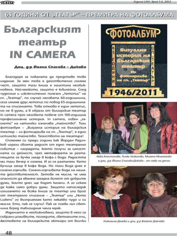 Българският театър In Camera