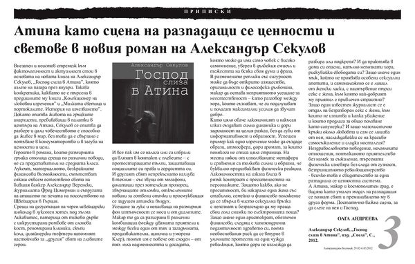 Атина като сцена на разпадащи се ценности и светове в новия роман на Александър Секулов