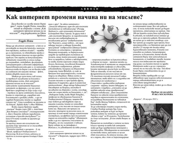 Как интернет променя начина ни на мислене?