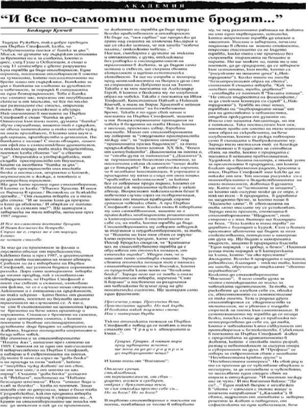 ''И все по-самотни поетите бродят...''